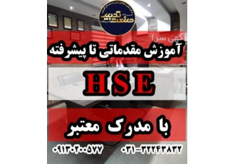 آموزش اصول بازرسی و گزارشنویسی HSE پکیج آموزشی HSE به صورت آفلاین