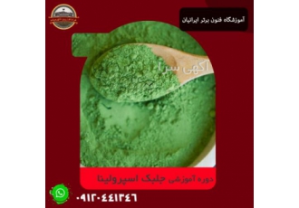 دوره اموزشی پرورش جلبک اسپرولینا جلبک اسپرولینا یک جلبک سبزآبی است