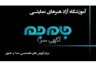 آموزشگاه تخصصی گویندگی آکادمی جام جم