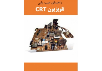 راهنمای عیب یابی تلویزیون crt