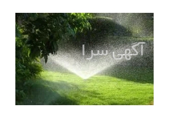 طراحی و اجرای سیستم آبیاری قطره ای و بارانی در شهریار طراحی علمی و فنی