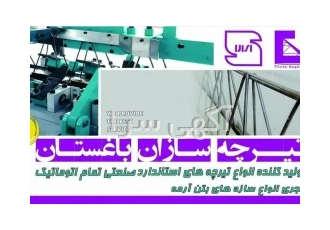 تولید تیرچه پاشنه بتنی و کرومیت و پلاستو فوم سقفی