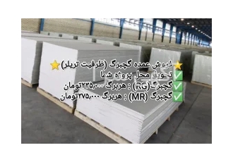 فروش عمده گچبرگ کناف تحویل در محل پروژه گچبرگ سازه تایل سقف کاذب در تهران