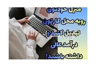 کسب درآمد آنلاین در منزل
