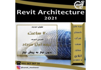 دوره آنلاین و حضوری Revit Architecture 2021