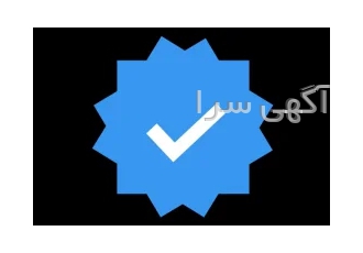 تیک آبی فیسبوک و اینستاگرام و توئیتر دائمی