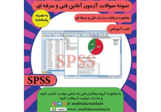 نمونه سوالات آزمون spss1 فنی حرفه ای