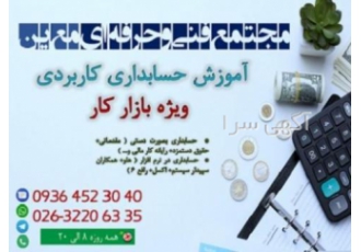دوره حسابداری کاربردی ویژه بازارکار در کرج آموزشگاه حسابداری و کامپیوتر