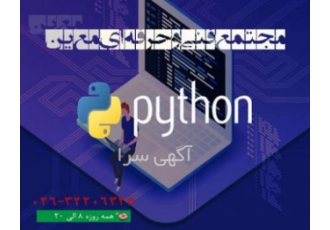 آموزش دوره برنامه نویسی پایتون در کرج آموزشگاه حسابداری و کامپیوتر معین