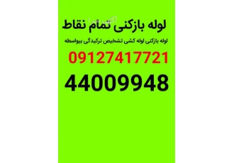 لوله بازکنی شهرزیبابلوارتعاون