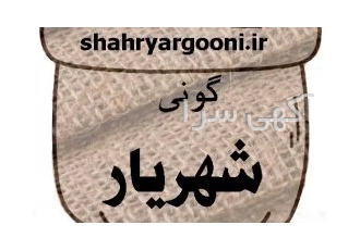 گونی شهریار شرکت تولیدی گونی شهریار با سالها تجربه در خصوص بافت تهیه