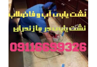 تشخیص ترکیدگی لوله،نشت یابی،لوله بازکنی ایزدشهر