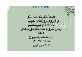 آموزش دوره های KNX Basic در تهران 3روز د وره آموزشی 2روز تئوری و 1روز