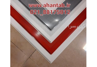 تولید سقف کاذب آلومینیومی مشبک سقف کاذب آلومینیومی آهن تاب تولید تایل
