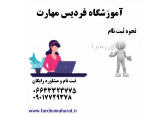 آموزش کامپیوتر وفتوشاپ و ارائه مدرک فنی حرفه ای آموزشگاه کامپیوتر فردیس