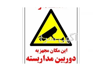 نصب انواع دوربین مداربسته و دزدگیر ساختمان در تهران فروش و نصب انواع