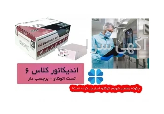 اندیکاتور استریل کلاس 6