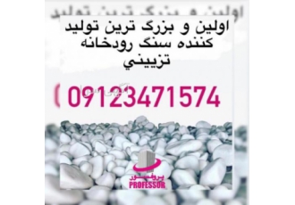 فروش قلوه سنگ رودخانه ای تزئینی در کرج پروفسور اولین تولید کننده سنگ