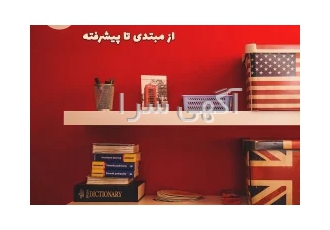 آموزش تخصصی زبان انگلیسی