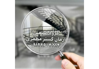 آهنگری مظفری قابل توجه همکاران مهندسین اجرایی بازاریابان و نصابان