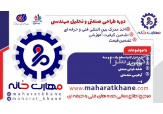 آموزش دوره حضوری طراحی صنعتی و تحلیل مهندسی در اصفهان سرفصل های دوره
