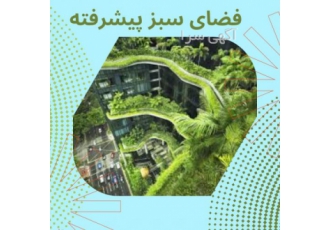 دوره آموزشی فضای سبز پیشرفته ضرورت فضای سبز مهمترین اثرات فضای سبز