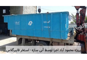 استخر پیش ساخته - استخر آماده قیمت مناسب و نصب 1 هفته