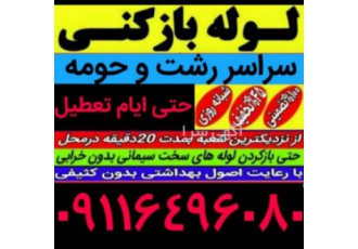 لوله بازکنی تجربه، شبانه روزی،سراسر رشت