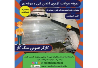 نمونه سوالات فنی حرفه ای سنگ کار بهمراه پاسخنامه
