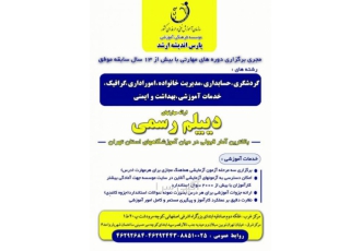 موسسه آموزشی پارس اندیشه ارشد ارائه مهارتهای دیپلم در رشته های گردشگری