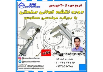 دوره آنلاین نقشه خوانی صنعتی با رویکرد مهندسی معکوس