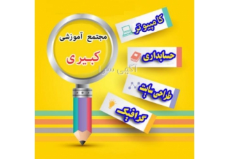 آموزشگاه کبیری فردیس(زیر نظر فنی و حرفه ایی)