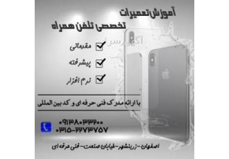 تعمیرات تخصصی تلفن همراه ✔️برگزاری دوره تعمیرات تخصصی موبایل