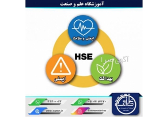افسر ایمنی HSE(ایمنی، بهداشت، محیط زیست)