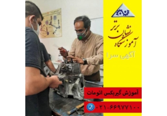 آموزش تعمیرات گیربکس اتومات AL۴ آموزش تخصصی تعمیرات گیربکس اتومات AL4
