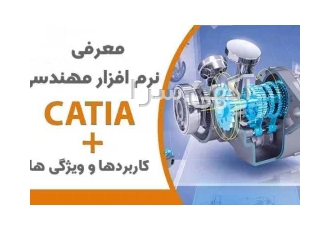 دوره آموزش کتیا در تبریز دوره آموزشی نرم افزار کتیا در تبریز ⭕️ دوره