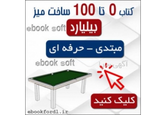آموزش کامل ساخت میز بیلیارد از ۰ تا ۱۰۰ کتاب مصور ساخت میز بیلیارد