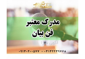 آموزش فن بیان و اعتماد بنفس