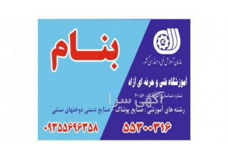 آموزشگاه خیاطی وطراحی ودوختهای سنتی بنام بامدرک رسم برگذاری دورهای نازک