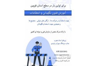آموزش فنون نگهبانی و انتظامات در قزوین
