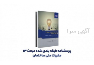کتاب پرسشنامه طبقه‌بندی شده مبحث ۱۳ 1 سوالات سنوات قبل یکی از بهترین