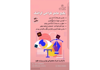 برگزاری پکیج جامع گرافیک دوره پکیج جامع گرافیک 230 ساعت دوره شامل مبانی