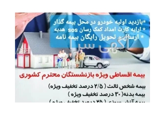 بیمه اقساطی بازنشستگان تبریز