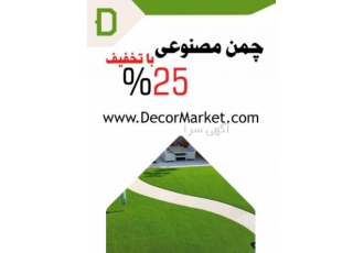 چمن مصنوعی ارزان