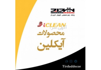واکس پارکت و چندمنظوره سطوح آیکلین