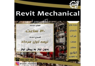 دوره آنلاین و حضوری Revit Mechanical دوره آنلاین و حضوری Revit