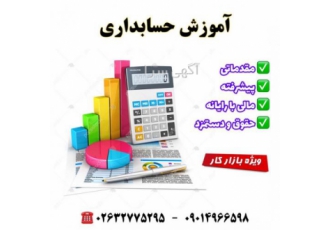 آموزش صفر تا صد حسابداری