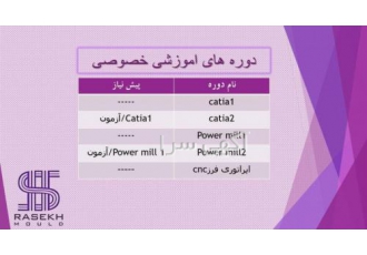 اموزش کتیا پاورمیل اپراتوری فرز cnc آموزش خصوصی و نیمه خصوصی نرم افزار