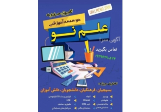 کامپیوتر حسابداری hseعلم نو آموزشگاه علم نو از سال 1386 مجری آموزش