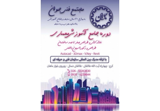 شروع کلاسهای معماری از ابتدا تاتخصصی در مجتمع فنی جوان